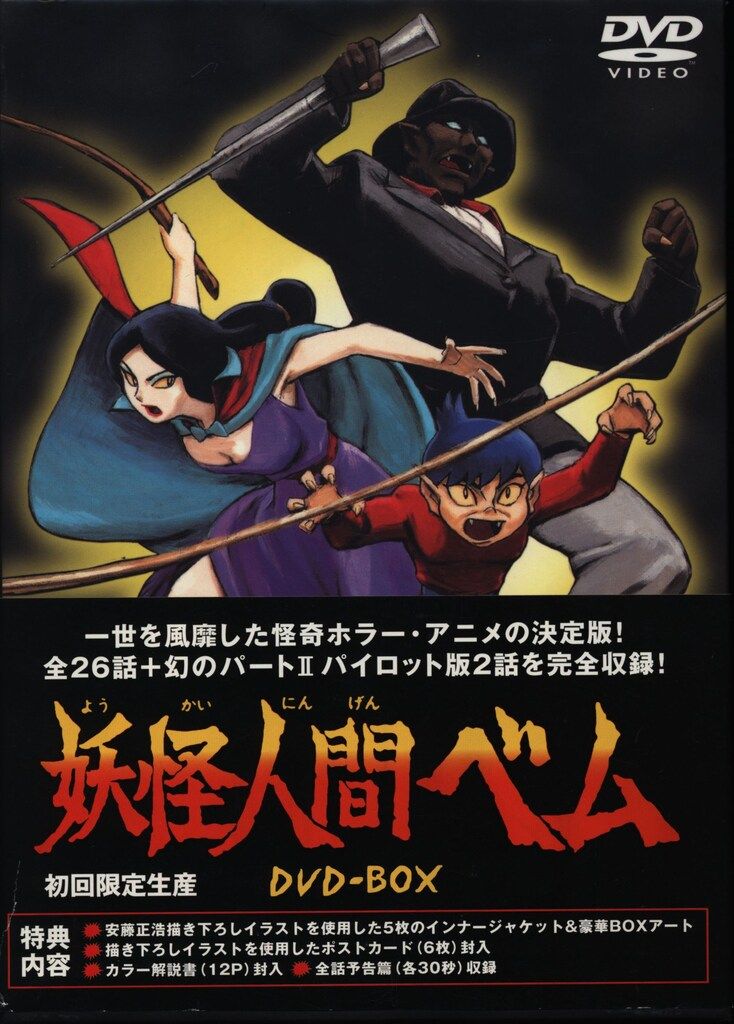 アニメDVD 初回 妖怪人間ベム DVD-BOX
