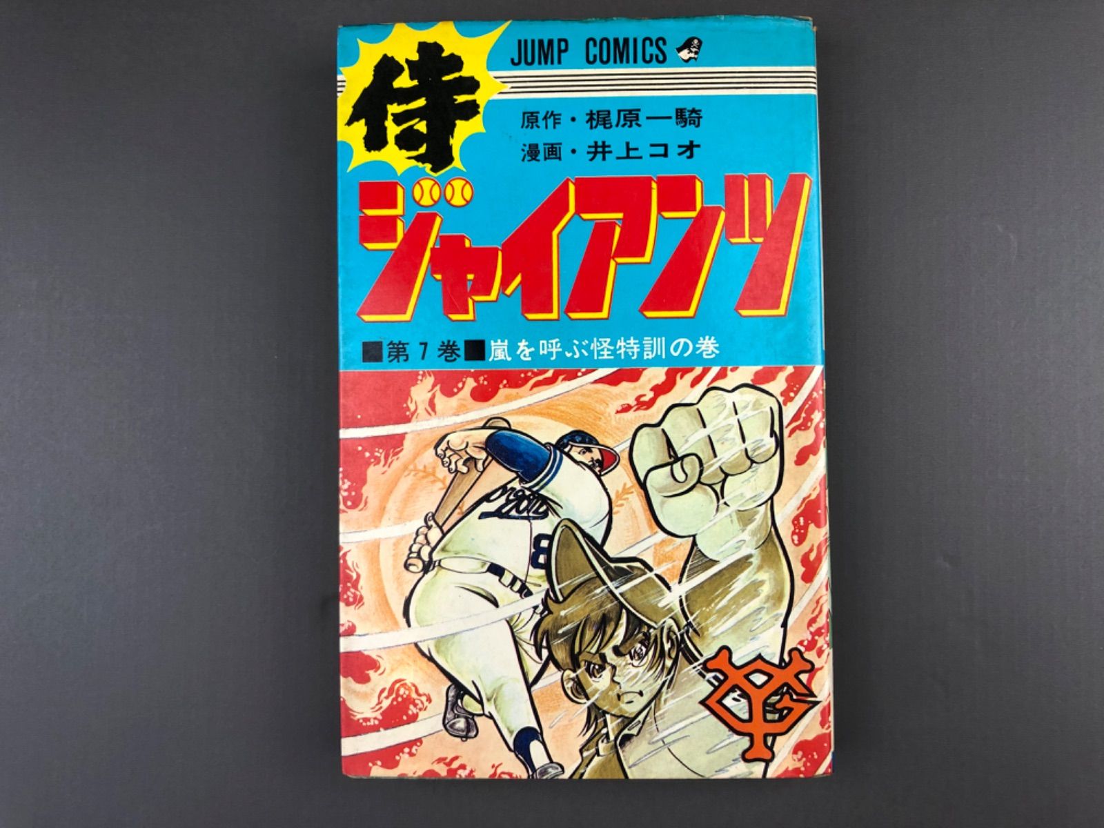 梶原一騎 井上コオ 侍ジャイアンツ 8巻 初版 集英社 レトロコミック