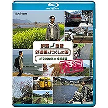 【中古】「非常に良い」列島縦断 鉄道乗りつくしの旅 JR20000km全線走破 春編 [Blu-ray] 中古】「非常に良い」列島縦断 鉄道乗りつくしの旅 JR20000km全線