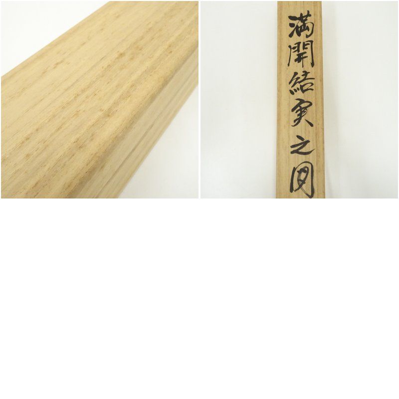尾崎春秋筆 満開結実之図 肉筆絹本掛軸（共箱）掛け軸 床の間 書
