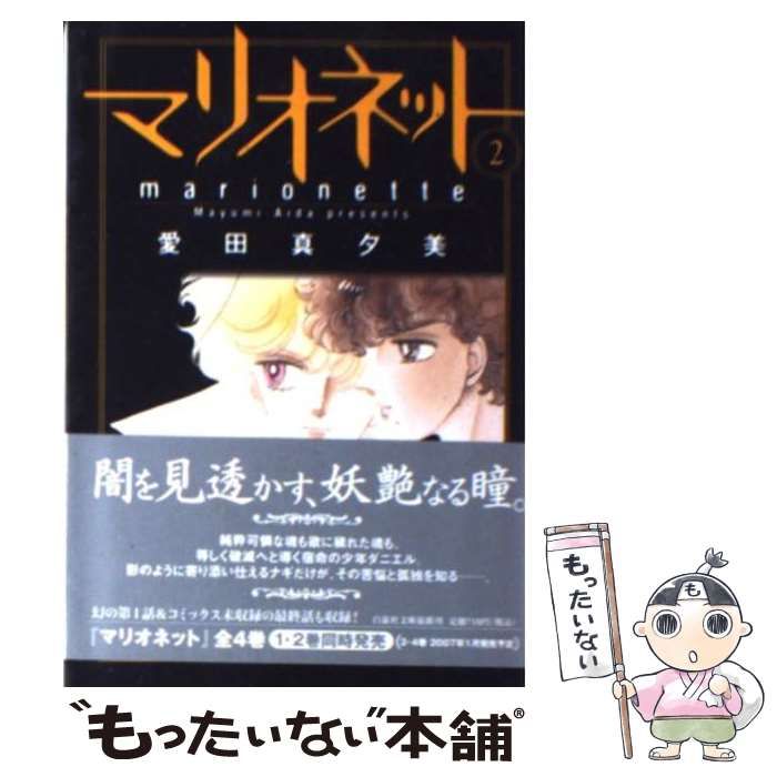 【中古】 マリオネット 第２巻/白泉社/愛田真夕美 中古】 マリオネット 2 （白泉社文庫） / 愛田 真夕美 / 白泉社 - メルカリ