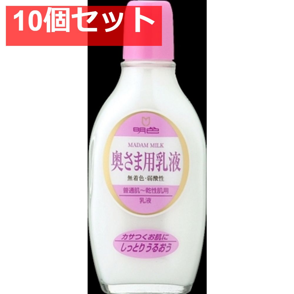 明色90 奥様用乳液 158ML 10個セット まとめ売り