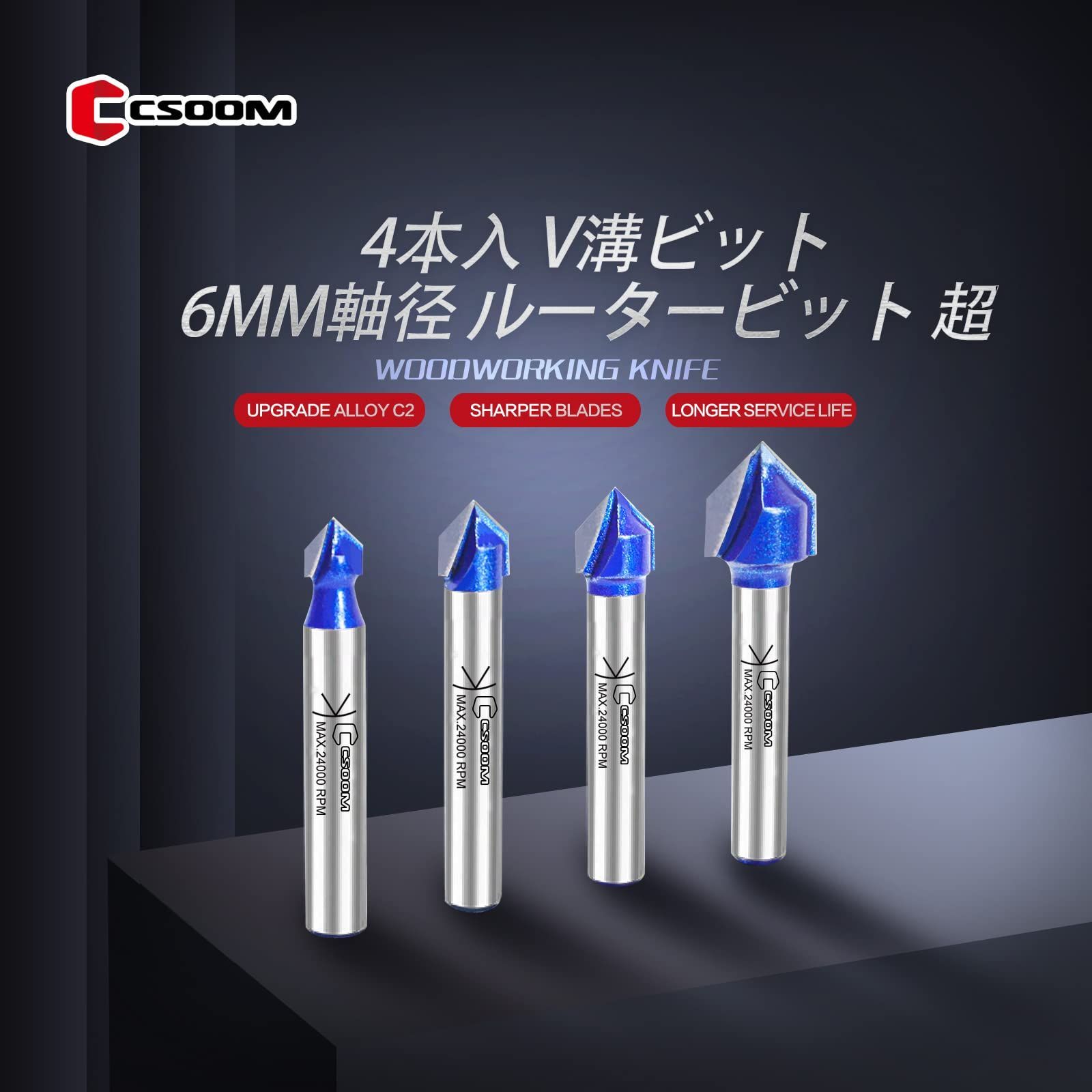 数量限定】4本入 V溝ビット 6mm軸径 ルータービット CSOOM 超硬