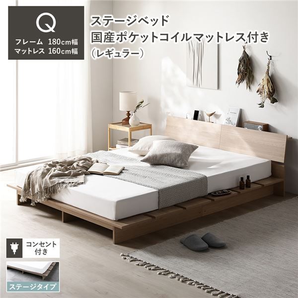 ステージベッド 棚付き ステージタイプ クイーン 国産ポケットコイルマットレス付き レギュラー ナチュラル 〔 フレーム 幅180cm マットレス 幅160cm 〕 コンセント付き 組立品