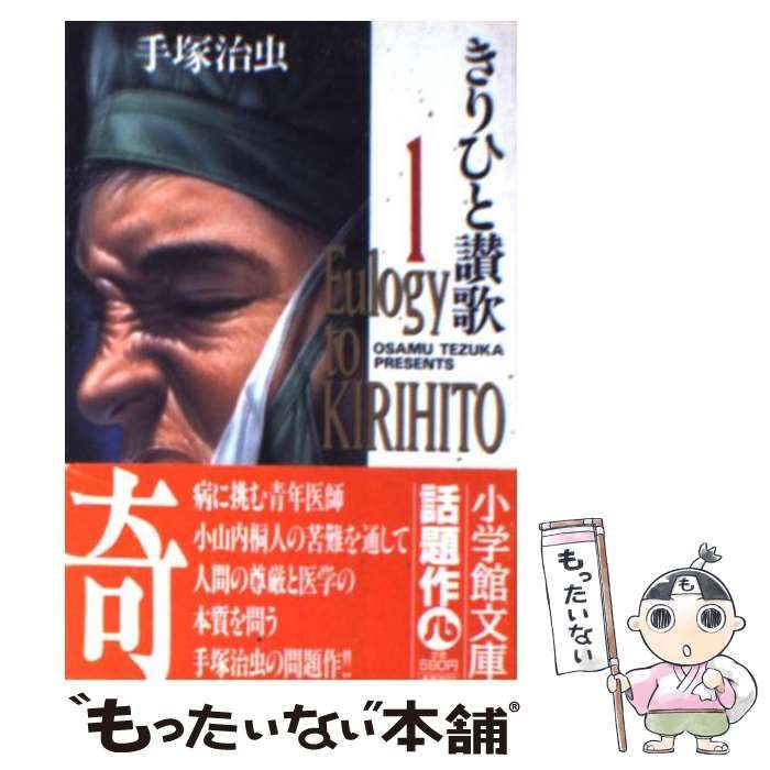 中古】 きりひと讃歌 1 （小学館文庫） / 手塚 治虫 / 小学館 - メルカリ