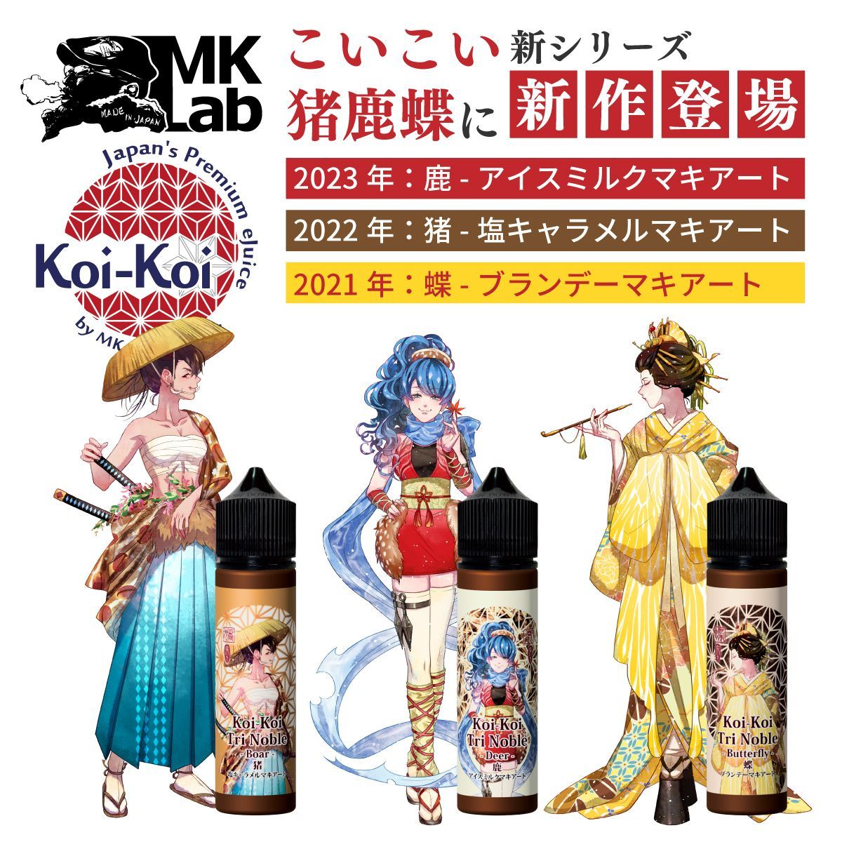 【3本セット1000円引き】MK Labこいこい 猪鹿蝶　☆リッチテイスト☆【純正・新品・日本製・60ml・送料無料】MK Lab Vape 国産リキッド