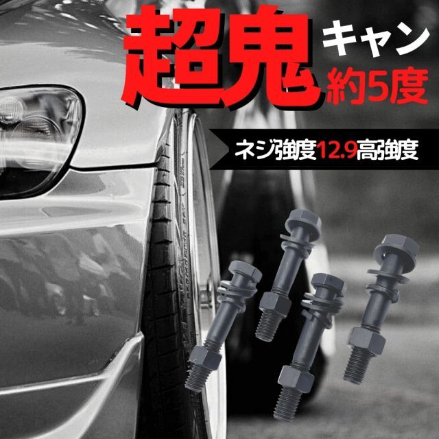 20系 ヴェルファイア GGH25W 4WD フロント用 ダイナミック キャンバーボルト 超鬼キャン 【約5度】 ブラック 4本セット 左右 高強度12.9 特殊タイプ イベント 撮影時 オフ会