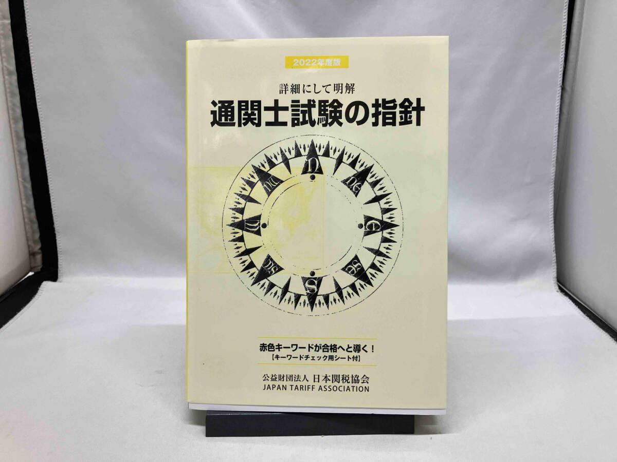 通関士試験の指針(2022年度版) 日本関税協会 - メルカリ