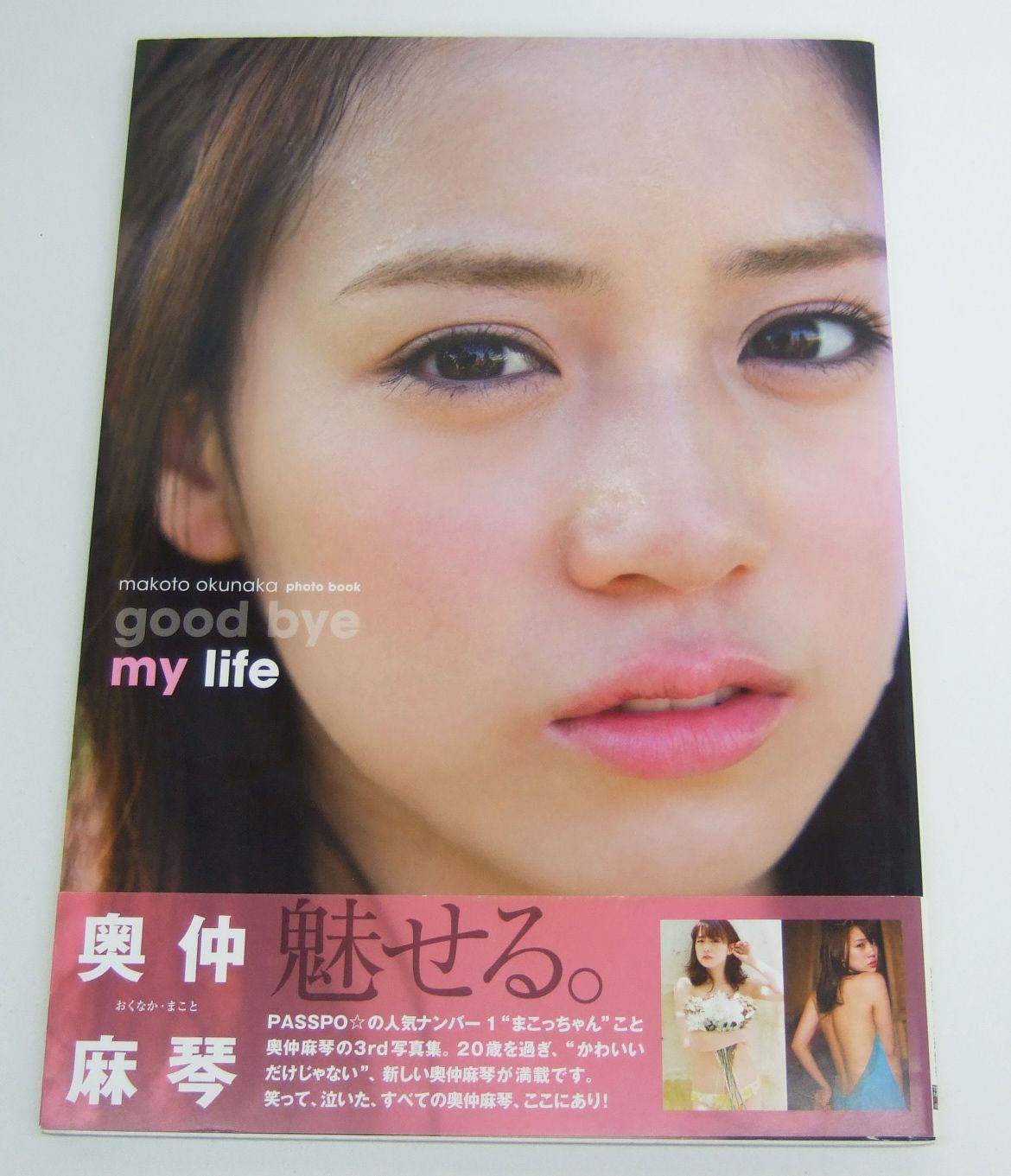 奥仲麻琴PHOTOBOOK/かわいくてマコトにすいません! 小塚 毅之 奥 奥仲麻琴PHOTOBOOK/かわいくてマコトにすいません! 小塚 毅之 奥