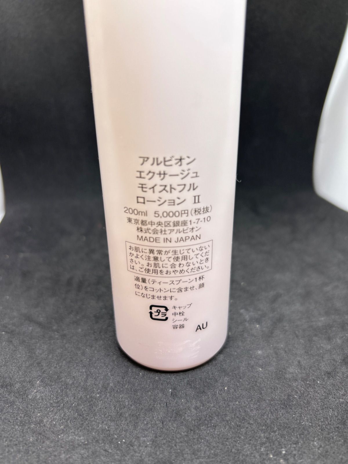 アルビオン エクサージュ モイストフル ローション II 200ml