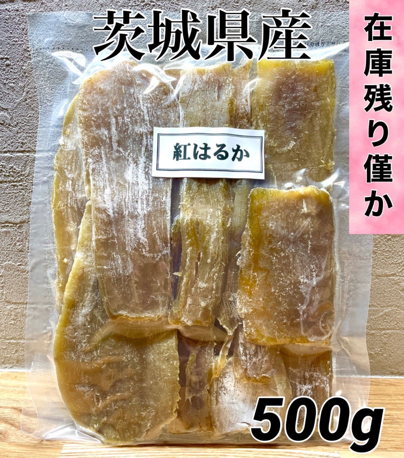 SALE／86%OFF】 800g スティックタイプ 干し芋 紅はるか 茨城県産⑥