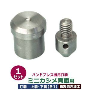 ハンドプレス 打駒 ミニカシメ 両面 3.5mm ミニカシメ両面用 上駒下駒 1セット入 上駒 幅13mm 高30.7mm 軸幅8mm 下駒 幅22mm 高24mm 軸幅19mm 鉄製 焼き加工 小カシメ 両面カシメ ミニ 頭3.5mm ウチコマ ハン