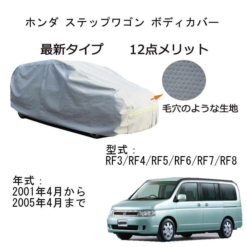 AUNAZZ Honda ホンダ ステップワゴン RF3 RF4 RF5 RF6 RF7 RF8 2001年4月～2005年4月 カーボディカバー 純正 UVカット 凍結防止 超声波合成防水素材 5層構造3本防風ベルト付け 防水ファスナー右側開け ロゴ付け