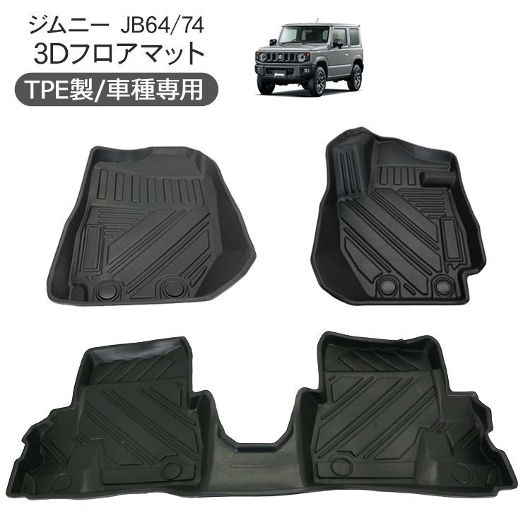 ジムニー JB64W ジムニーシエラ JB74W AT車 3D ラバーマット フロアマット 運転席 助手席 2列目 防水 ハードタイプ 3Dタイプ ラゲッジマット 車内泊 内装パーツ