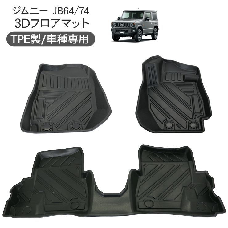 ジムニー JB64W ジムニーシエラ JB74W AT車 3D ラバーマット フロア