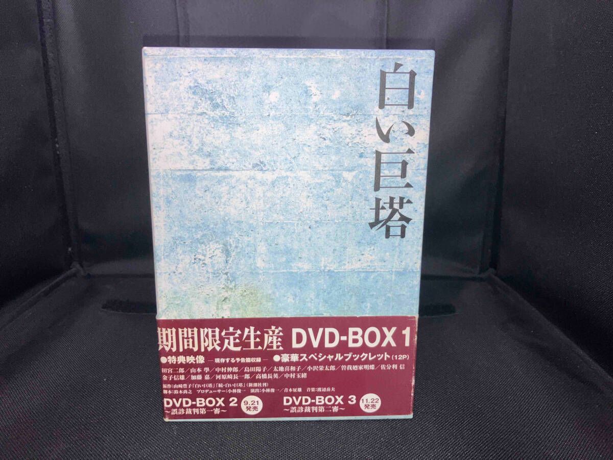 DVD フジテレビ名作ドラマ・シリｰズ 白い巨塔 DVD-BOX1~浪速大学医学部教授選~ - メルカリ