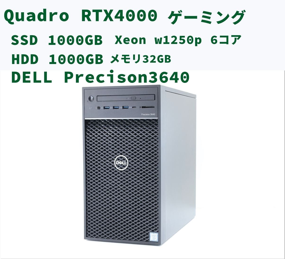 平日直ぐ発送 Quadro RTX4000 ワークステーション DELL Precision 3640 Xeon W1250P 4.8G 32GB SSD1TB HDD1TB デスクトップ windows11