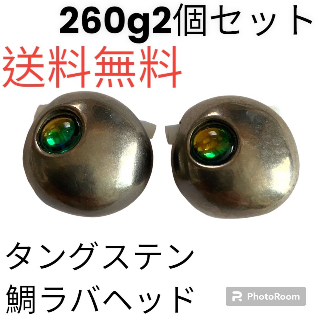 タイラバ 鯛ラバヘッド タングステン タイラバヘッド シルバー260g2個