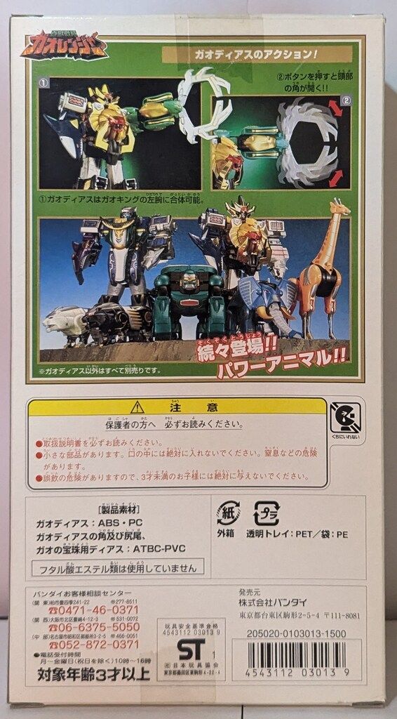 ガオディアス PA6