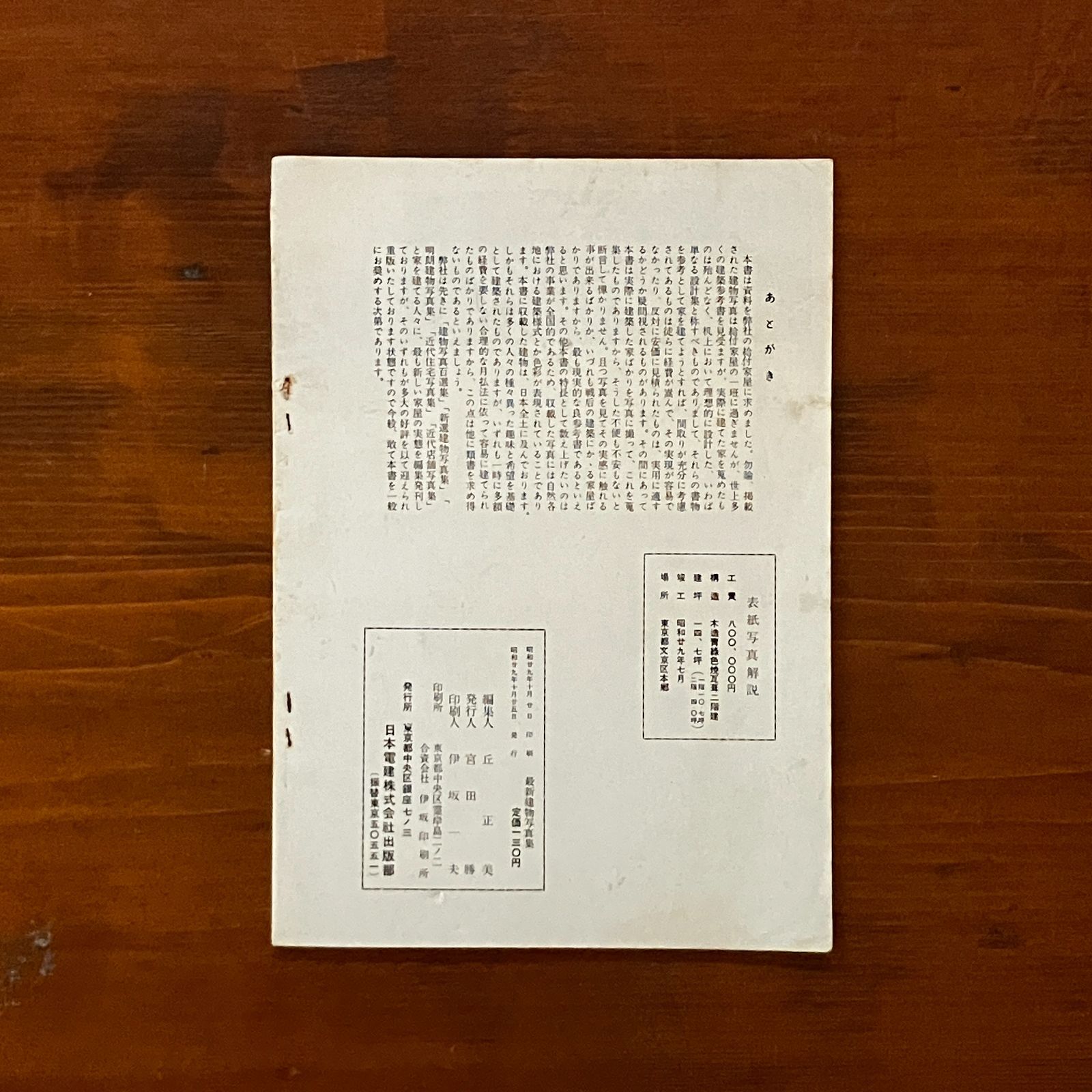 最新建物写真集 1954年 日本電建出版部 63p 昭和の日本家屋 図面 資料