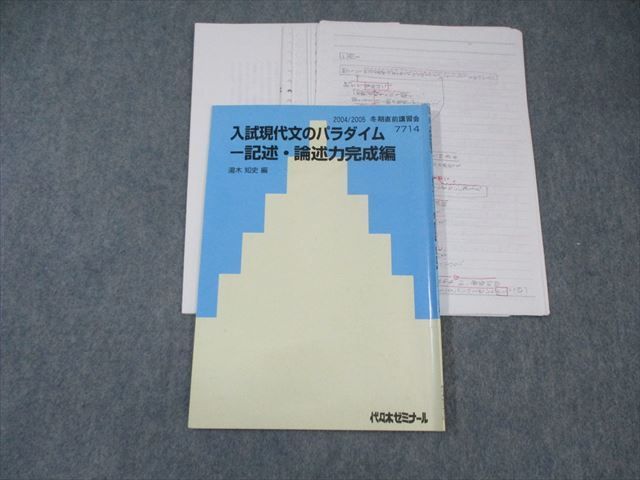 代ゼミ 入試現代文のパラダイム 記述・論述力完成編 2004 冬期直前 湯木和史 ☆ 005s0D 代ゼミ 入試現代文のパラダイム 記述・論述力完成編 2004 冬期