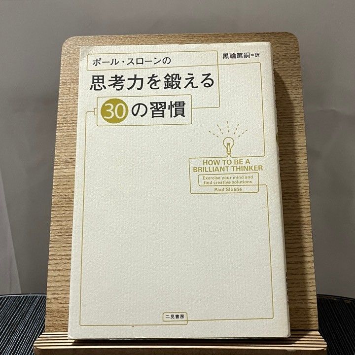 ポール・スローンの思考力を鍛える30の習慣 240314 - メルカリ