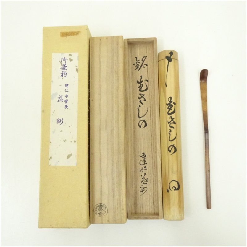 宗玄造 竹茶杓 銘 むさしの 建仁寺 竹田益州書付 共箱 茶道 茶道具 おしゃれ 抹茶 茶しゃく 茶匙 茶さじ 茶器 道具 骨董 お茶 茶会 茶の湯 茶席