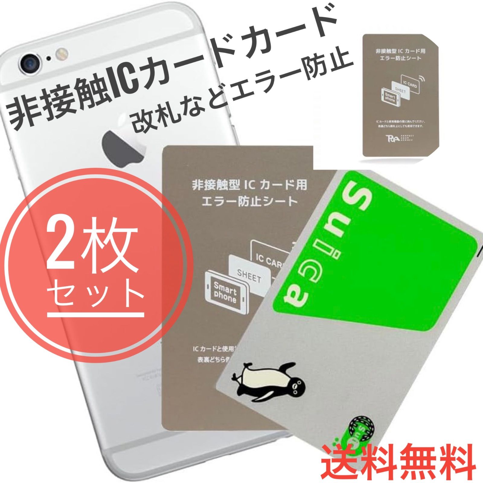 【2枚セット】📱磁気エラー防止シート🛡️ iPhone用・電磁波対策🚫 SUICA/PASMO/ICOCA対応🚆 改札スムーズ🏃💨　　103002