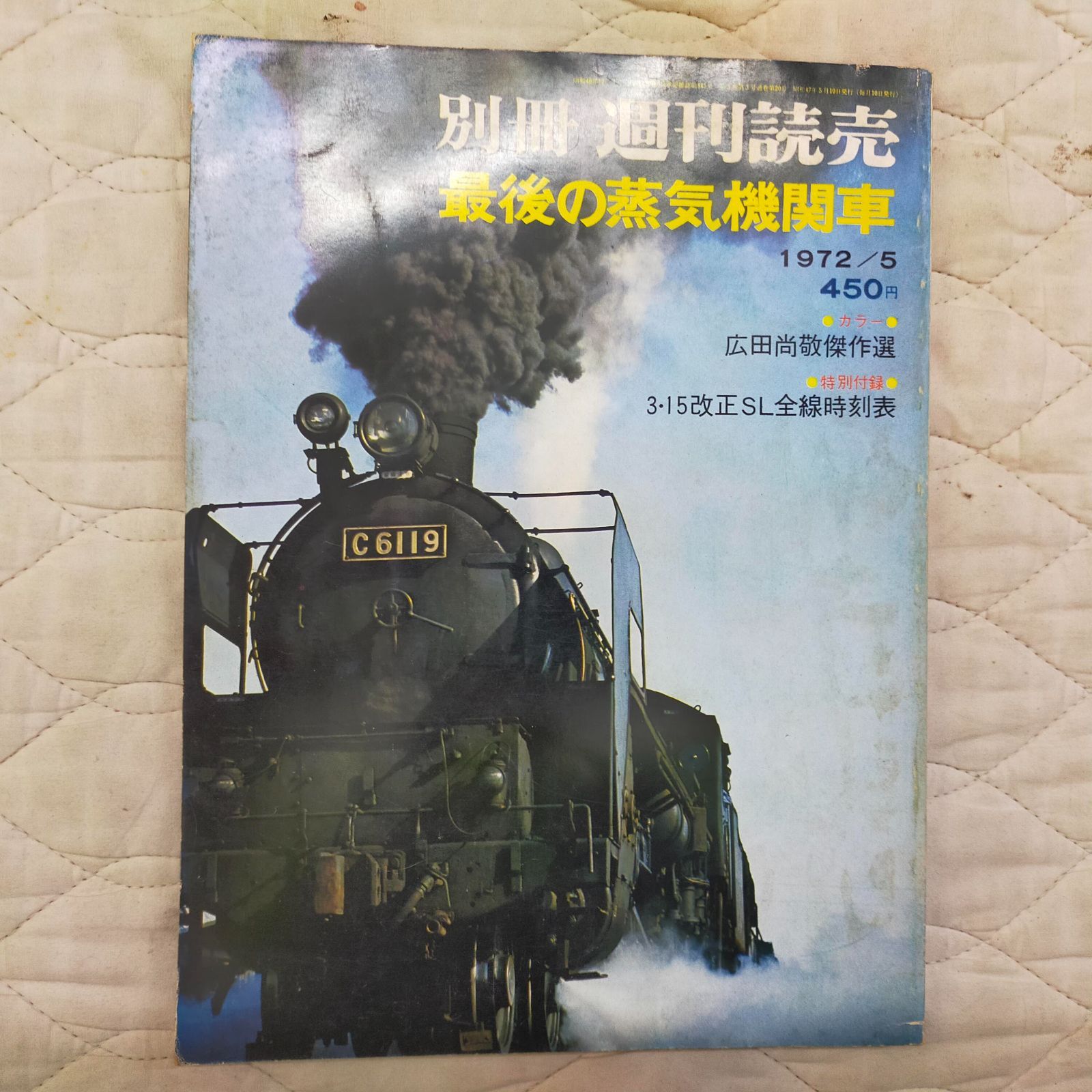 1972年発行 蒸気機関車 別冊週刊読売 最後の蒸気機関車 1972/5 ID