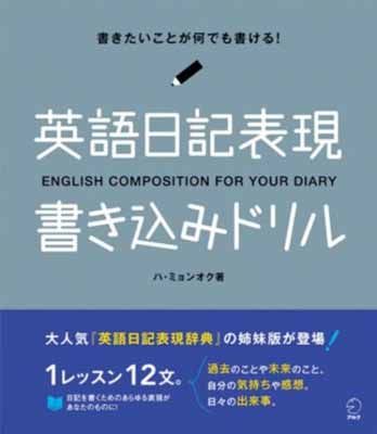 【中古】英語日記表現書き込みドリル