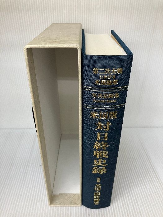 写真記録集 ー米国版 対日終戦史録」終戦50周年・第二次大戦における