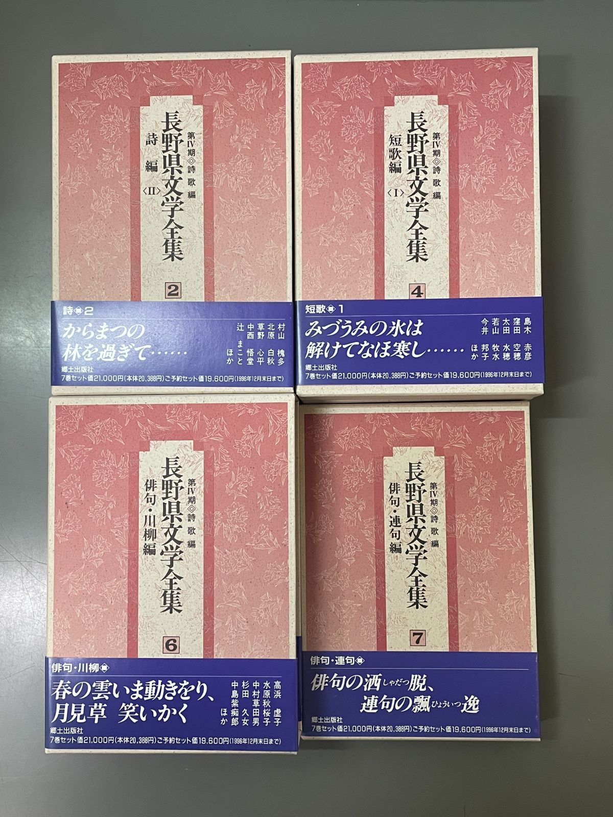 全巻セット ふるさと名作の旅 長野県文学全集 第Ⅳ期 詩歌編 全7巻セット