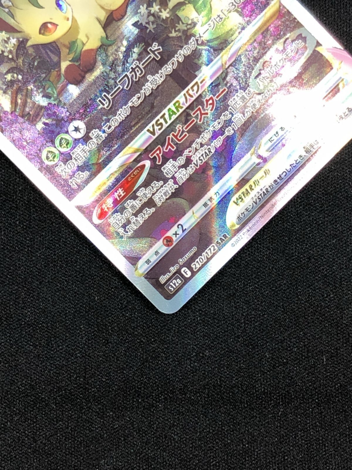 ポケモンカードゲーム ポケカ リーフィアVSTAR SAR S12a-210 S12a ハイ
