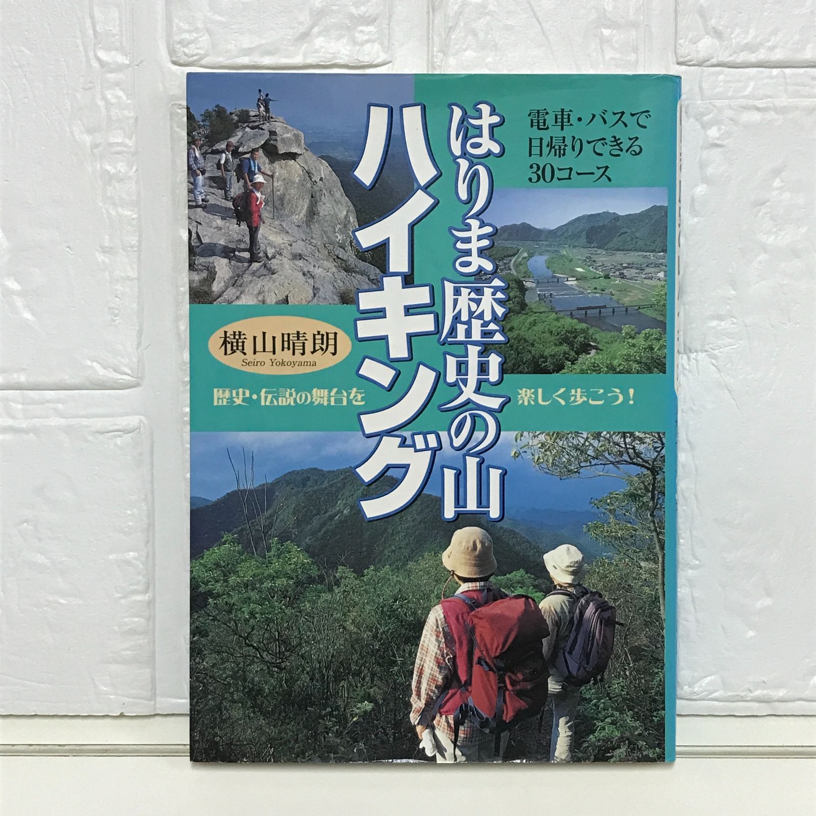 はりまハイキング―日帰りできる30コース はりまハイキング―日帰りできる30コース 【公式通販】