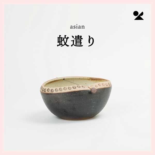 3個セット asian 蚊遣り器 日本製 信楽焼 s17-11 陶器 レトロモダン 感 高品質 ギフト プレゼント ナチュラル 蚊取り線香 渦巻き型 かわいい 可愛い お土産 おみやげ 民芸品 工芸品 おしゃれ 和室 シンプル