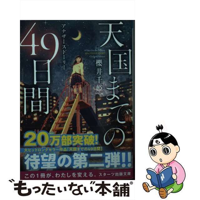 中古】 天国までの49日間 アナザーストーリー （スターツ出版文庫