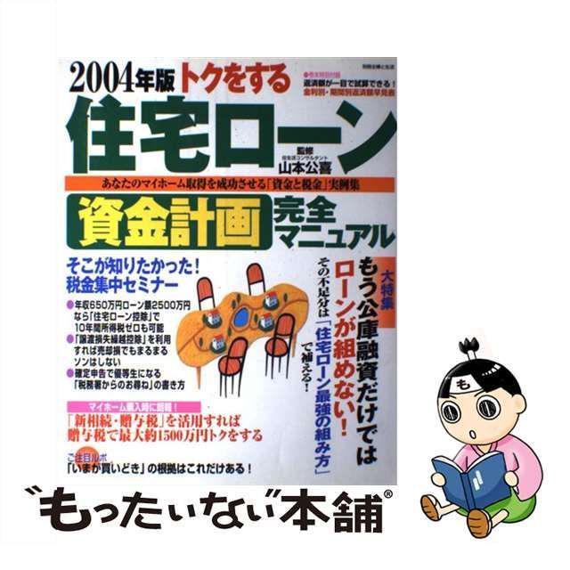 トクをする住宅ローン資金計画完全マニュアル ２００４年版/主婦と生活社/山本公喜