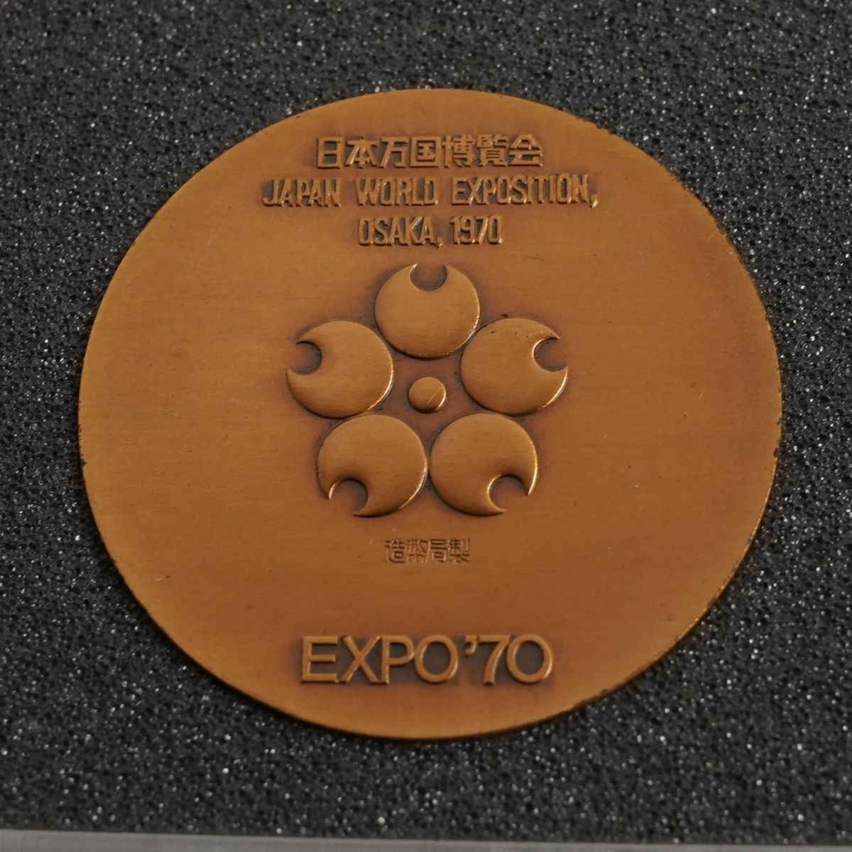 EXPO'70 日本万国博覧会記念メダル USED美品 銀 銅 2枚セット 造幣局製 