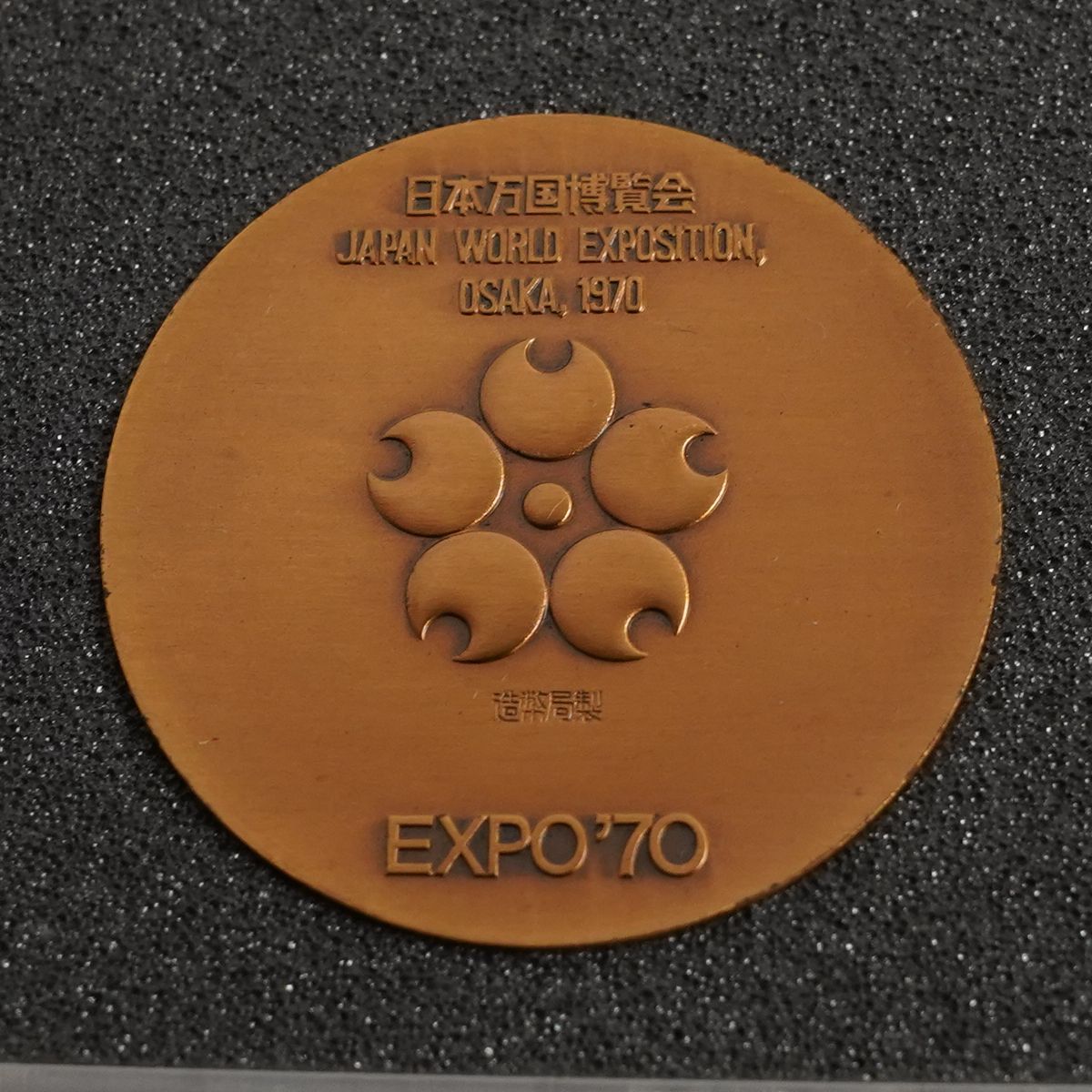 EXPO'70 日本万国博覧会記念メダル USED美品 銀 銅 2枚セット 造幣局製