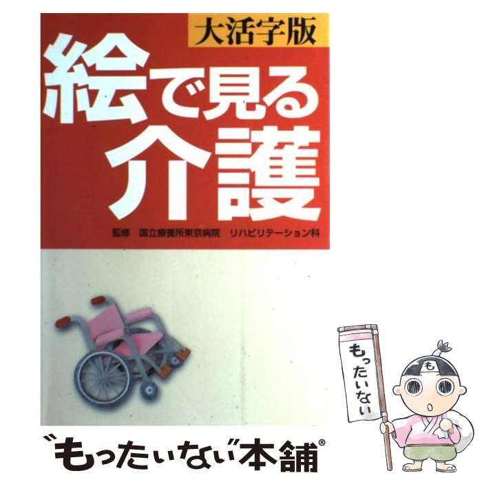 中古】 絵で見る介護 大活字版 / 国立療養所東京病院