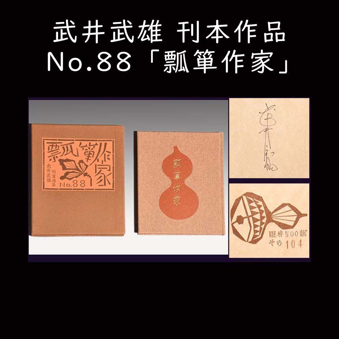 武井武雄（作）刊本作品NO88「瓢箪作家」 1972年発行 ファッション