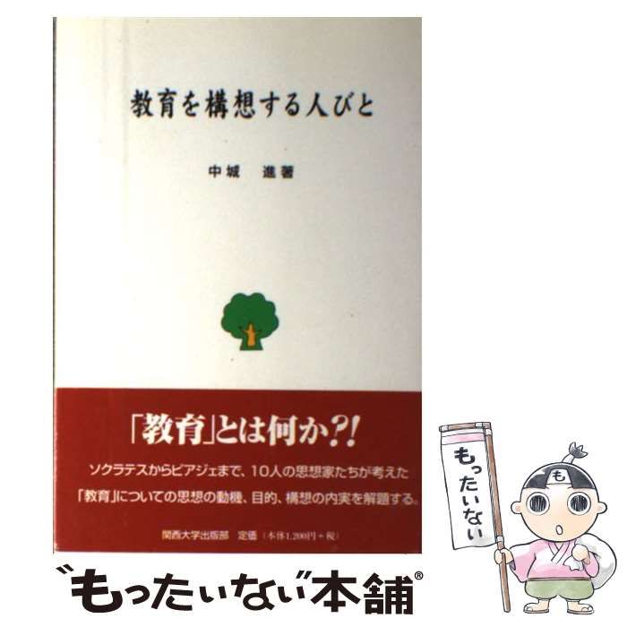 【中古】 教育を構想する人びと/関西大学出版部/中城進 中古】 教育を構想する人びと / 中城 進 / 関西大学出版部