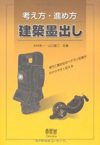 考え方・進め方建築墨出し 木村 秀一; 山口 健二