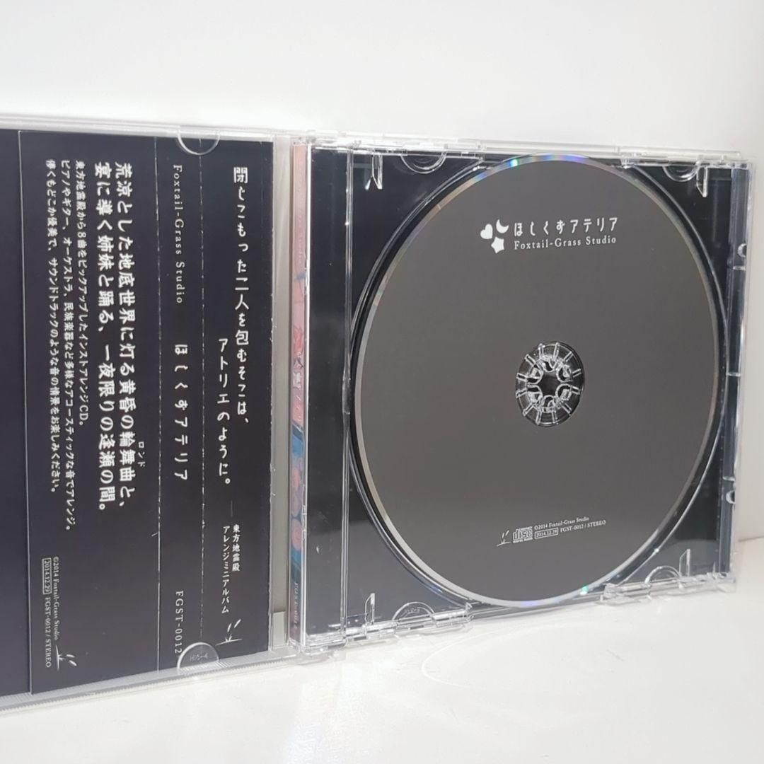 ほしくずアテリア Foxtail-Grass Studio 東方同人CD ほしくずアテリア Foxtail-Grass Studio 東方 同人 CD 【公式通販】