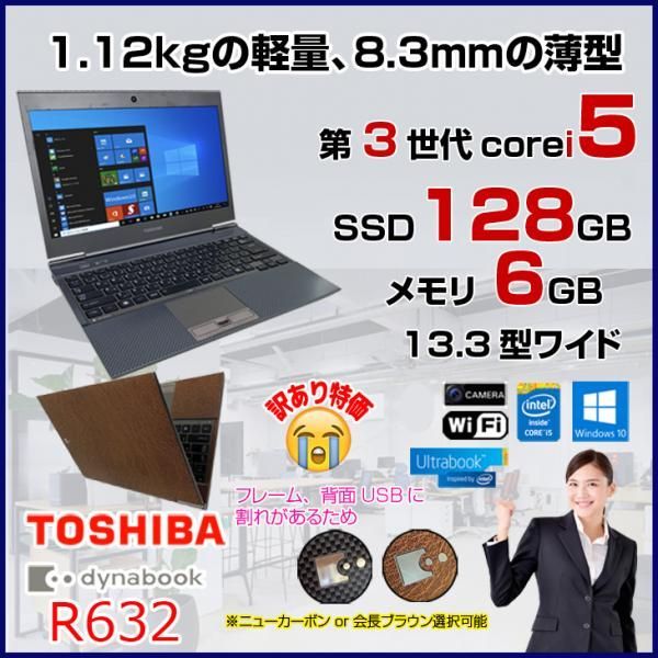 東芝 ウルトラブック 選べるカラー R632 薄型 中古 ノート Office Win10 [core i5 3427U 1.8Ghz 4G  SSD128GB 無線 カメラ 13.3型 ] :訳あり品 - メルカリ