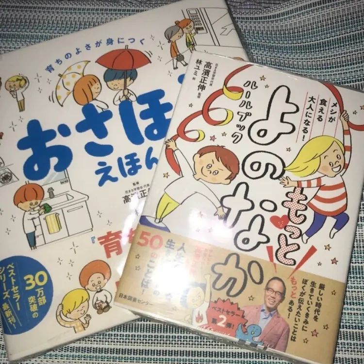 育ちの良さが身につく「おさほうえほん」第2弾 「もっとよのなかルール