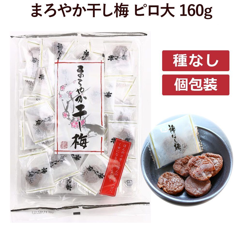 まろやか干し梅 種なし 160g×10袋セット 個包装 塩分補給 - システム