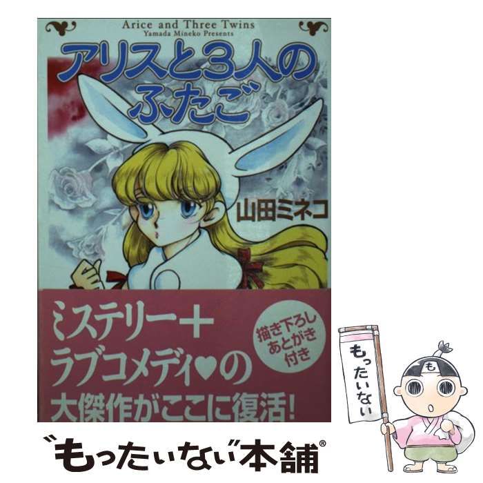 【中古】 アリスと3人のふたご （MF文庫） / 山田 ミネコ / メディアファクトリー