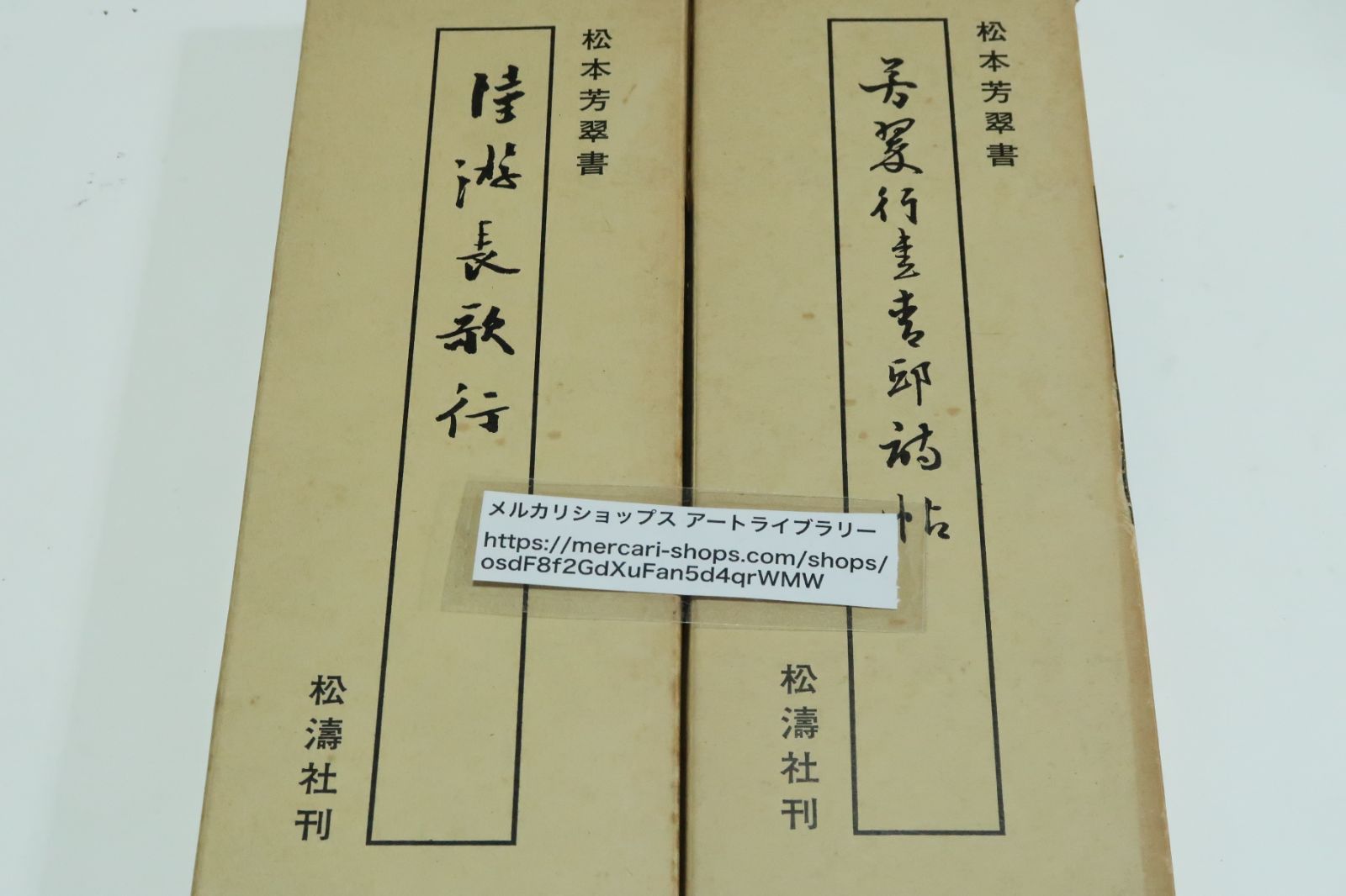 松本芳翠の習字手本2冊/陸遊長歌行・芳翠行書