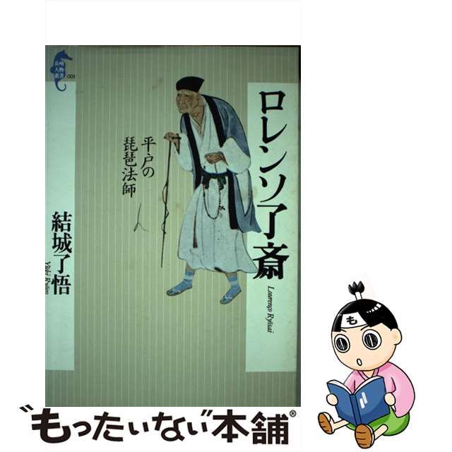 ロレンソ了斎 平戸の琵琶法師/長崎文献社/結城了悟